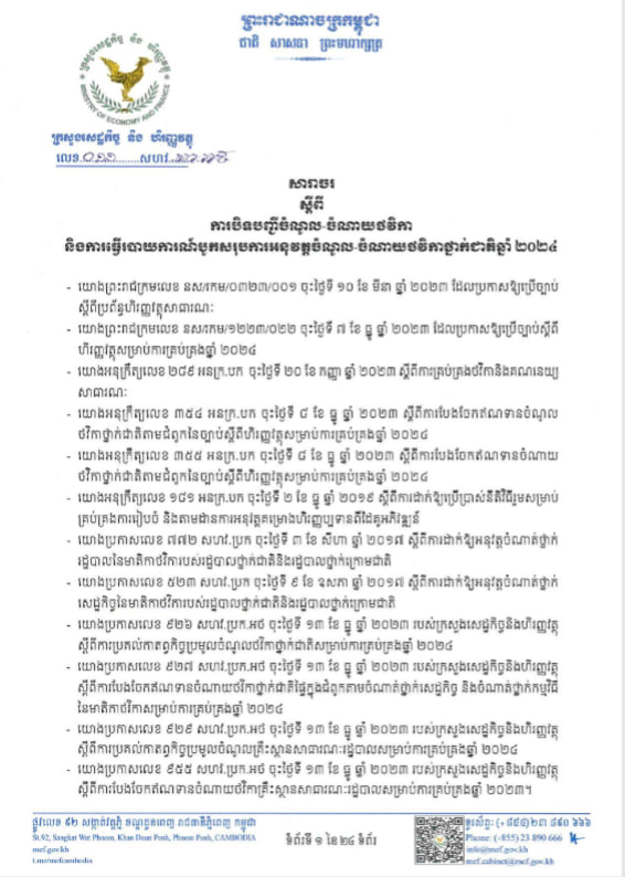សារាចរណែនាំ លេខ ០១១ សហវ.សរ.អថ ស្តីពីការបិទបញ្ជីចំណូល ចំណាយថវិកានិងការធ្វើរបាយការណ៍បូកសរុបលារអនុវត្តចំណូល ចំណាយថវិកាឆ្នាំ ២០២៤